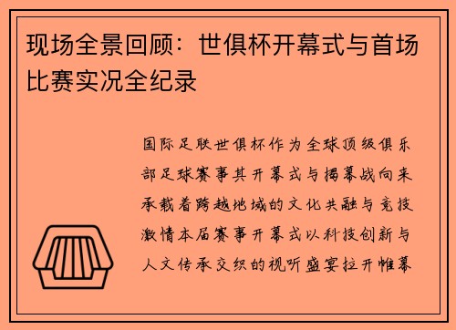 现场全景回顾：世俱杯开幕式与首场比赛实况全纪录