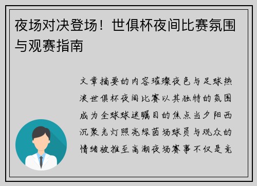 夜场对决登场！世俱杯夜间比赛氛围与观赛指南