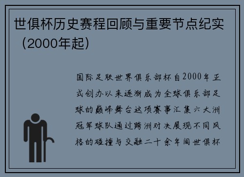 世俱杯历史赛程回顾与重要节点纪实（2000年起）