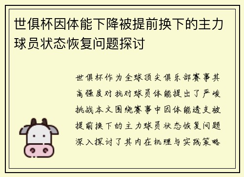 世俱杯因体能下降被提前换下的主力球员状态恢复问题探讨