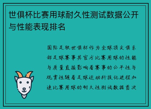 世俱杯比赛用球耐久性测试数据公开与性能表现排名