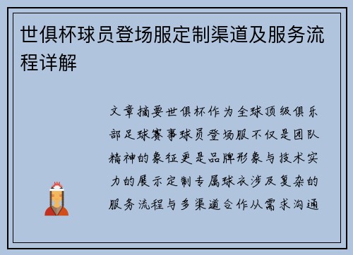 世俱杯球员登场服定制渠道及服务流程详解