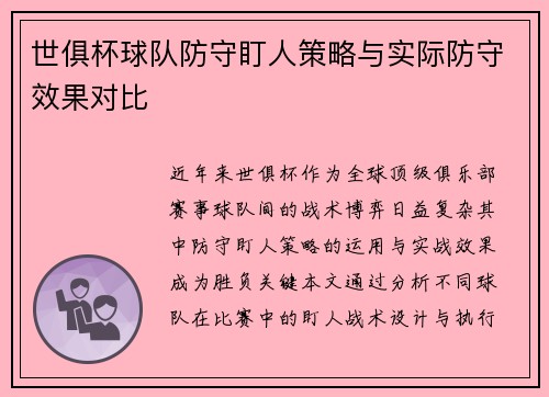 世俱杯球队防守盯人策略与实际防守效果对比
