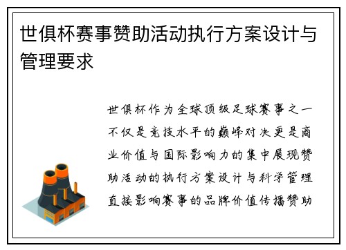 世俱杯赛事赞助活动执行方案设计与管理要求