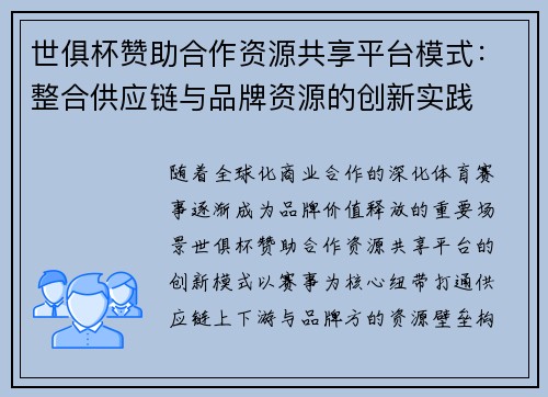 世俱杯赞助合作资源共享平台模式：整合供应链与品牌资源的创新实践