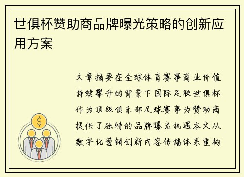 世俱杯赞助商品牌曝光策略的创新应用方案