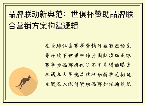 品牌联动新典范：世俱杯赞助品牌联合营销方案构建逻辑