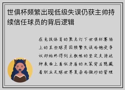 世俱杯频繁出现低级失误仍获主帅持续信任球员的背后逻辑
