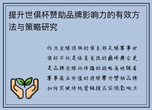 提升世俱杯赞助品牌影响力的有效方法与策略研究