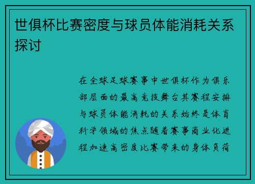 世俱杯比赛密度与球员体能消耗关系探讨