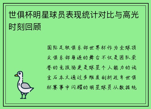 世俱杯明星球员表现统计对比与高光时刻回顾