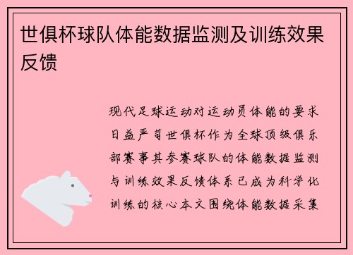 世俱杯球队体能数据监测及训练效果反馈