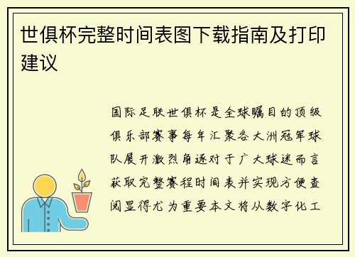 世俱杯完整时间表图下载指南及打印建议