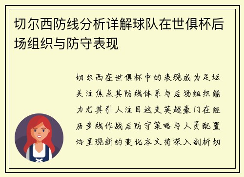 切尔西防线分析详解球队在世俱杯后场组织与防守表现