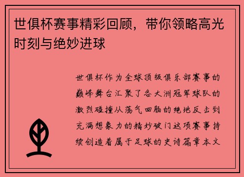 世俱杯赛事精彩回顾，带你领略高光时刻与绝妙进球