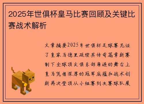 2025年世俱杯皇马比赛回顾及关键比赛战术解析