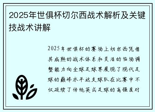 2025年世俱杯切尔西战术解析及关键技战术讲解