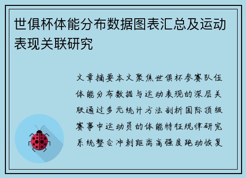 世俱杯体能分布数据图表汇总及运动表现关联研究