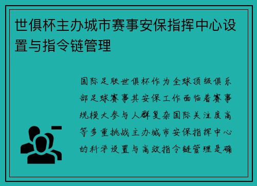 世俱杯主办城市赛事安保指挥中心设置与指令链管理