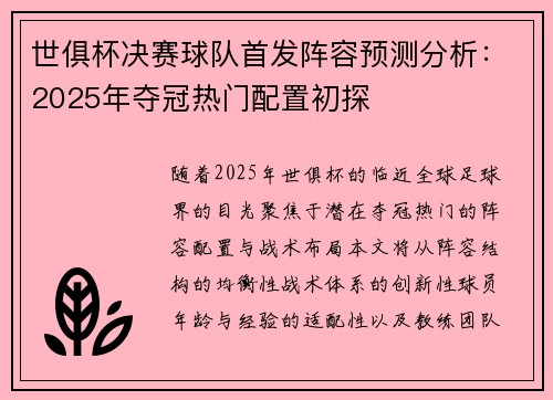 世俱杯决赛球队首发阵容预测分析：2025年夺冠热门配置初探