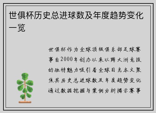 世俱杯历史总进球数及年度趋势变化一览