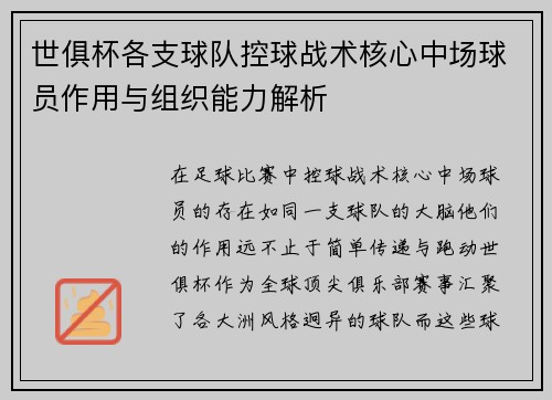 世俱杯各支球队控球战术核心中场球员作用与组织能力解析