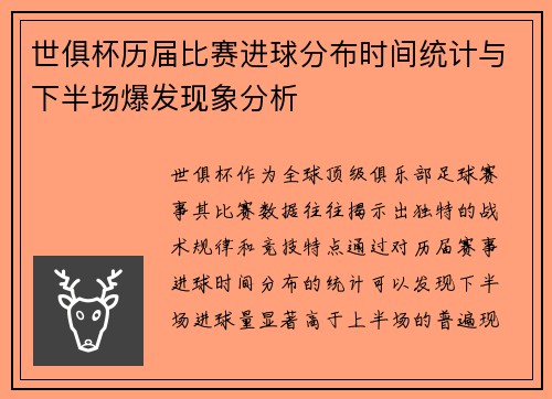 世俱杯历届比赛进球分布时间统计与下半场爆发现象分析
