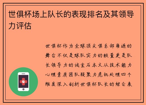 世俱杯场上队长的表现排名及其领导力评估