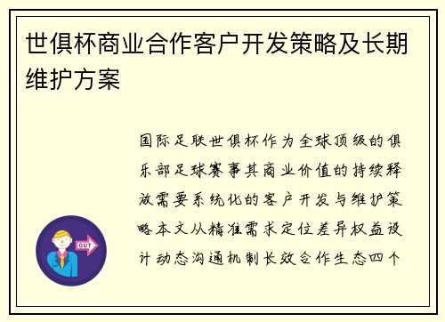 世俱杯商业合作客户开发策略及长期维护方案