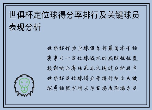世俱杯定位球得分率排行及关键球员表现分析