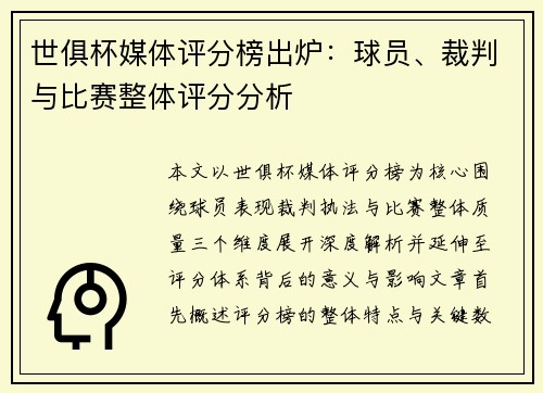 世俱杯媒体评分榜出炉：球员、裁判与比赛整体评分分析