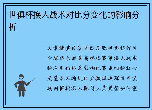 世俱杯换人战术对比分变化的影响分析