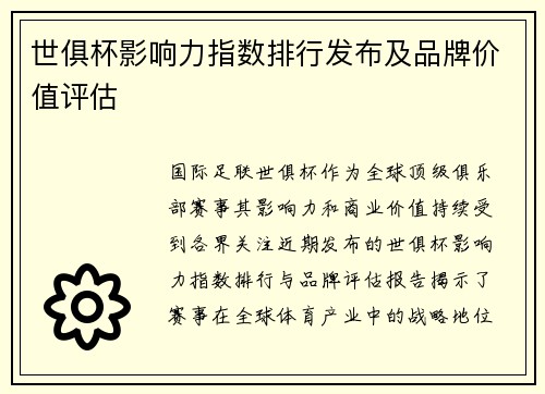 世俱杯影响力指数排行发布及品牌价值评估