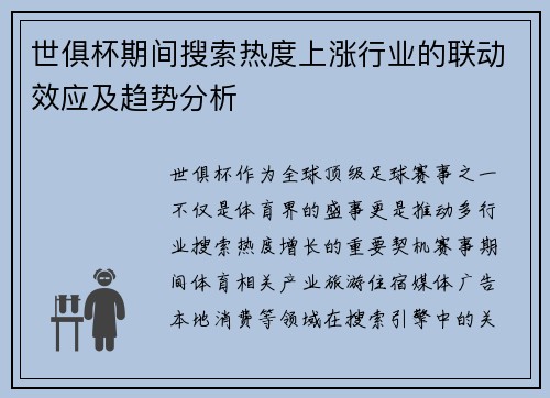 世俱杯期间搜索热度上涨行业的联动效应及趋势分析