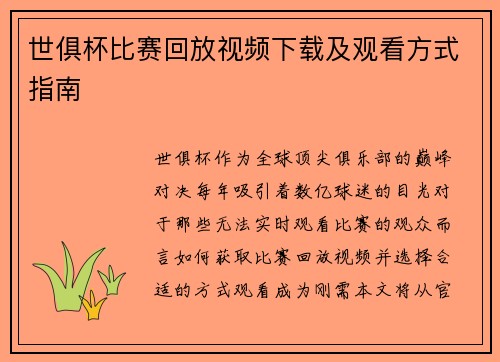 世俱杯比赛回放视频下载及观看方式指南