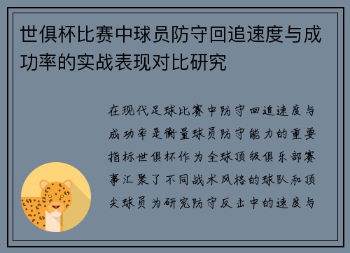 世俱杯比赛中球员防守回追速度与成功率的实战表现对比研究