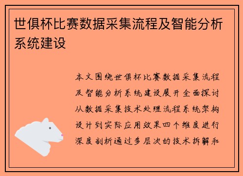 世俱杯比赛数据采集流程及智能分析系统建设
