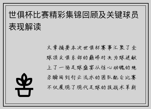世俱杯比赛精彩集锦回顾及关键球员表现解读