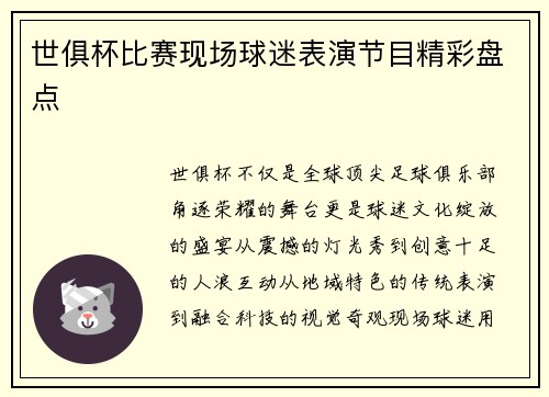 世俱杯比赛现场球迷表演节目精彩盘点