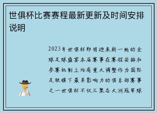 世俱杯比赛赛程最新更新及时间安排说明