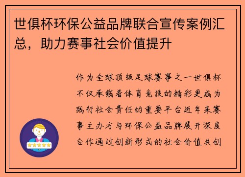 世俱杯环保公益品牌联合宣传案例汇总，助力赛事社会价值提升