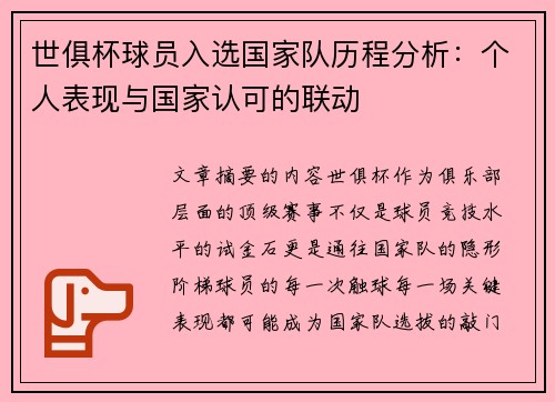 世俱杯球员入选国家队历程分析：个人表现与国家认可的联动