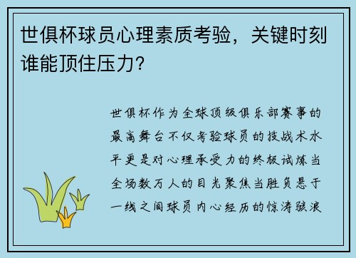世俱杯球员心理素质考验，关键时刻谁能顶住压力？