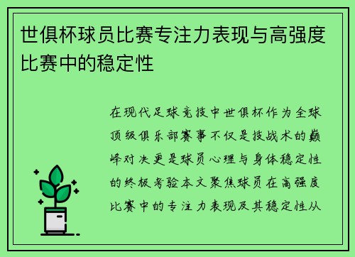 世俱杯球员比赛专注力表现与高强度比赛中的稳定性