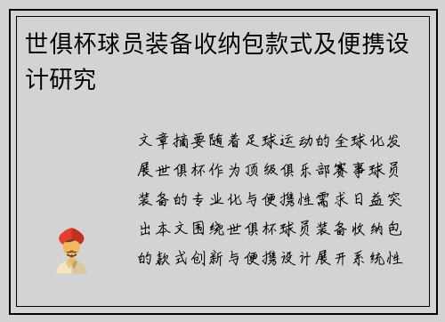 世俱杯球员装备收纳包款式及便携设计研究
