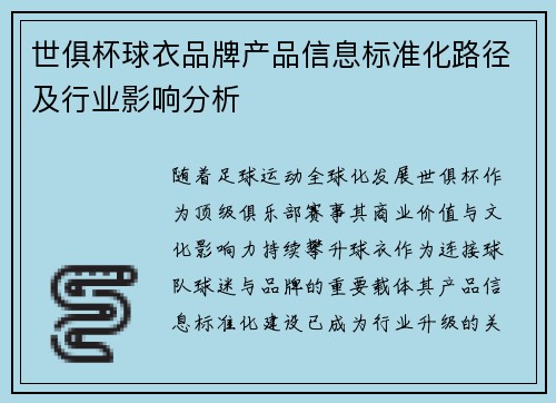世俱杯球衣品牌产品信息标准化路径及行业影响分析