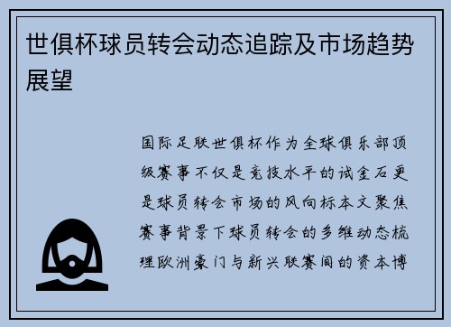 世俱杯球员转会动态追踪及市场趋势展望