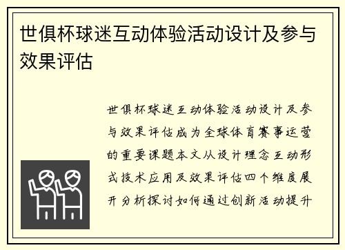 世俱杯球迷互动体验活动设计及参与效果评估