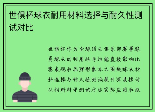 世俱杯球衣耐用材料选择与耐久性测试对比